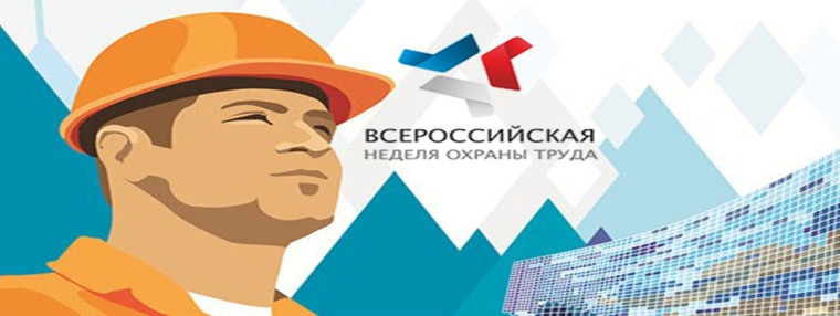 IX Всероссийская неделя охраны труда. IX Всероссийская неделя охраны труда.
