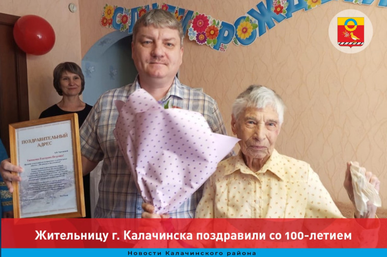 В Калачинске 100-летний юбиляр!. В Калачинске 100-летний юбиляр!.