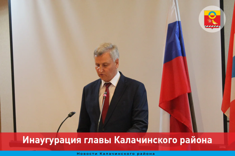 Инаугурация главы Калачинского района. Инаугурация главы Калачинского района.