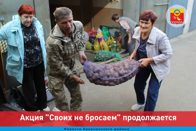 Акция "Своих не бросаем" продолжается. Акция "Своих не бросаем" продолжается.