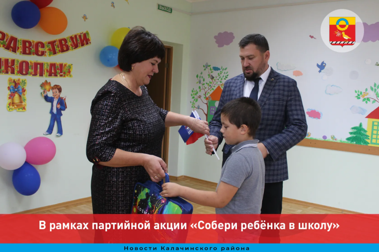 В рамках партийной акции «Собери ребёнка в школу». В рамках партийной акции «Собери ребёнка в школу».