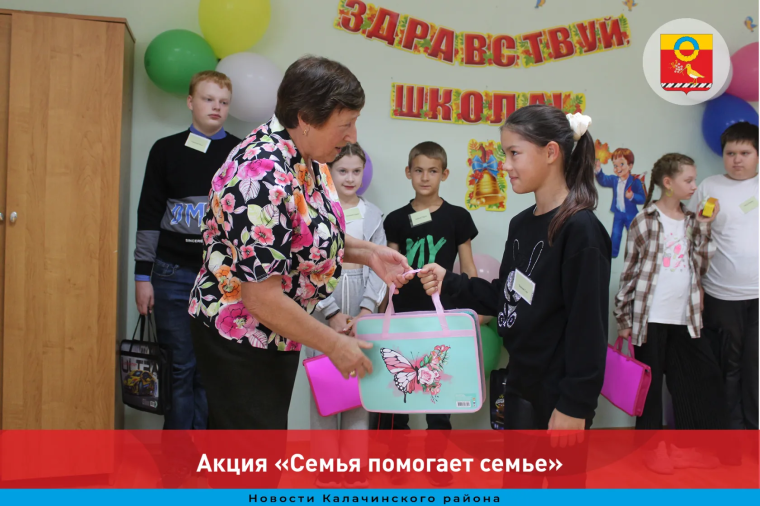 В Калачинске ежегодно проводится акция « Семья помогает семье», которая помогает подготовить к школе детей из многодетных, малообеспеченных, нуждающихся семей. В Калачинске ежегодно проводится акция « Семья помогает семье», которая помогает подготовить к школе детей из многодетных, малообеспеченных, нуждающихся семей.