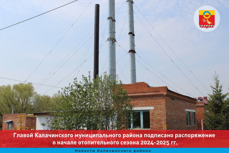 Главой Калачинского муниципального района подписано распоряжение о начале отопительного сезона 2024-2025 гг.. Главой Калачинского муниципального района подписано распоряжение о начале отопительного сезона 2024-2025 гг..