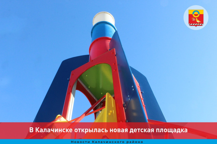 В Калачинске открылась новая детская площадка. В Калачинске открылась новая детская площадка.