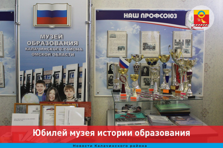 10 лет со дня образования отметил музей истории развития системы образования Калачинского муниципального района. 10 лет со дня образования отметил музей истории развития системы образования Калачинского муниципального района.