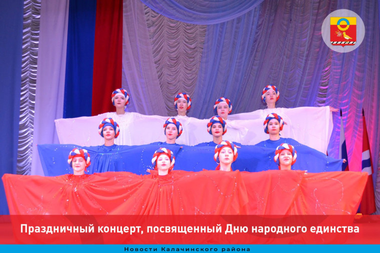 В День народного единства в межпоселенческом культурно - досуговом центре состоялся праздничный концерт. В День народного единства в межпоселенческом культурно - досуговом центре состоялся праздничный концерт.