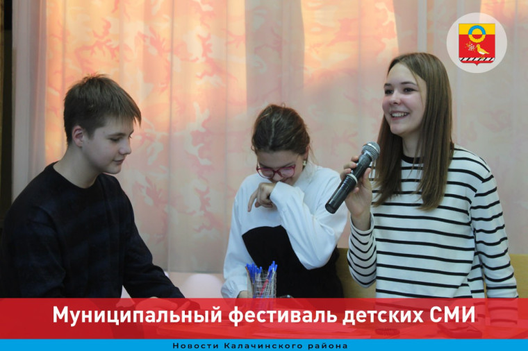 Муниципальный фестиваль детских СМИ прошел на базе Центра детского творчества в Калачинске. Муниципальный фестиваль детских СМИ прошел на базе Центра детского творчества в Калачинске.