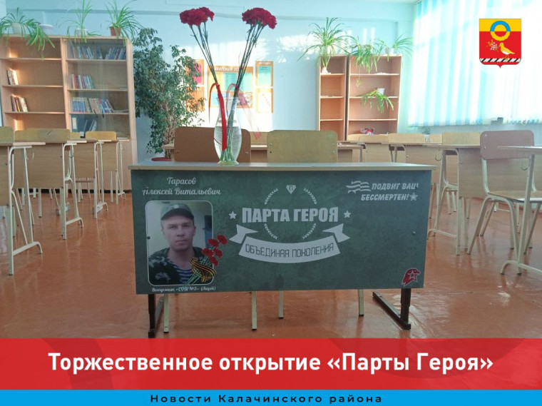 Торжественное открытие «Парты Героя». Торжественное открытие «Парты Героя».