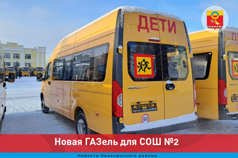 Новая ГАЗель для СОШ №2. Новая ГАЗель для СОШ №2.