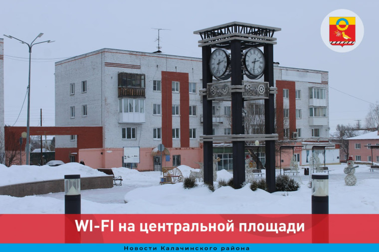 WI-FI на центральной площади. WI-FI на центральной площади.