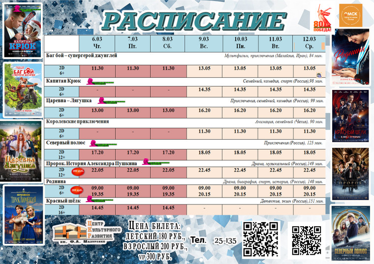Расписание с 6 по 12 марта. Расписание с 6 по 12 марта.