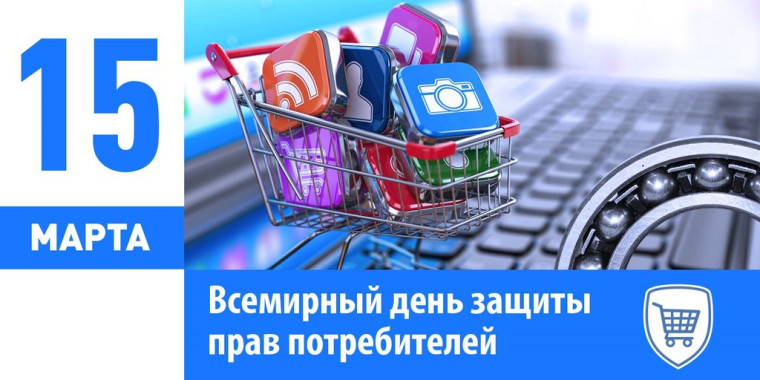 15 марта 2025 года - Всемирный день прав потребителей. 15 марта 2025 года - Всемирный день прав потребителей.