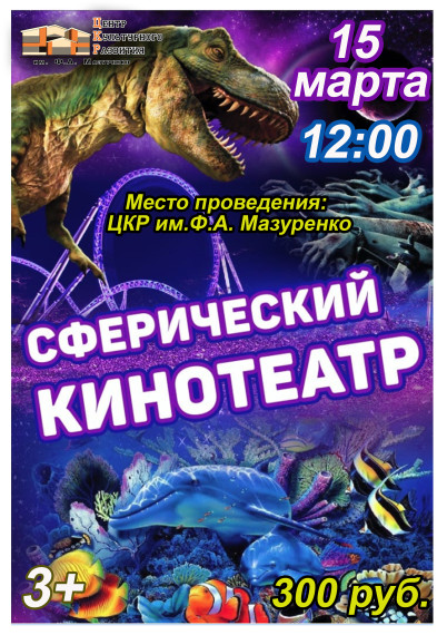 Сферический кинотеатр. Сферический кинотеатр.
