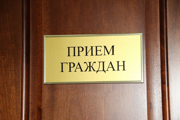 Прием граждан. Прием граждан.