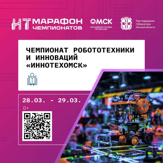 "ИнноТехОмск 2025" марафон ИТ-чемпионатов. "ИнноТехОмск 2025" марафон ИТ-чемпионатов.