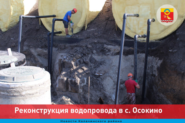 Реконструкция водопровода в с. Осокино. Реконструкция водопровода в с. Осокино.