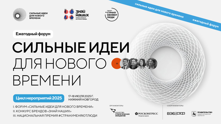 Ежегодный форум "Сильные идеи для нового времени". Ежегодный форум "Сильные идеи для нового времени".