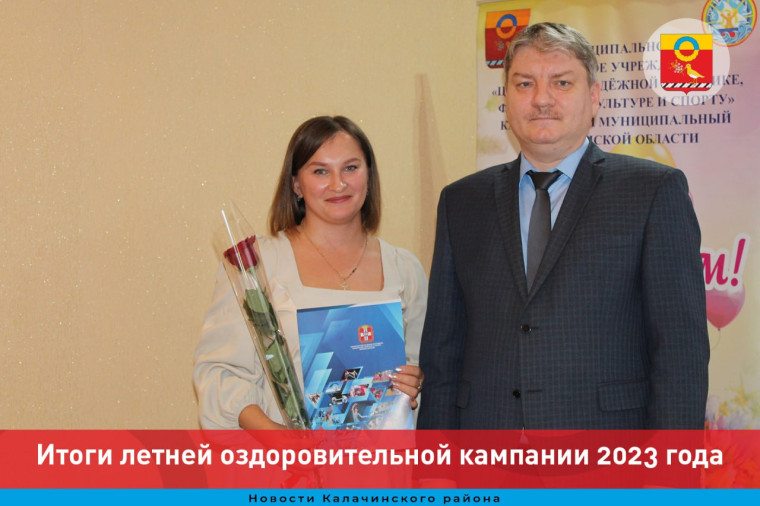 Итоги летней оздоровительной компании 2023. Итоги летней оздоровительной компании 2023.