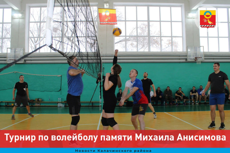 Четвертый районный турнир по волейболу памяти Михаила Анисимова прошел в Калачинске. Четвертый районный турнир по волейболу памяти Михаила Анисимова прошел в Калачинске.