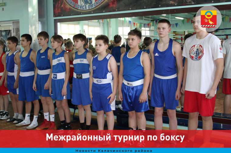 В Калачинске прошло открытое первенство Калачинского района по боксу. В Калачинске прошло открытое первенство Калачинского района по боксу.