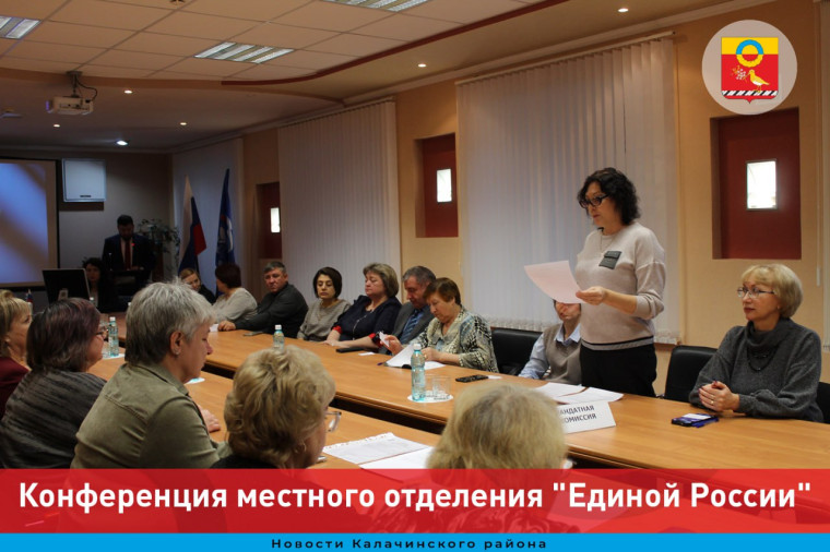 Конференция Калачинского местного отделения Партии "ЕДИНОЙ РОССИИ". Конференция Калачинского местного отделения Партии "ЕДИНОЙ РОССИИ".