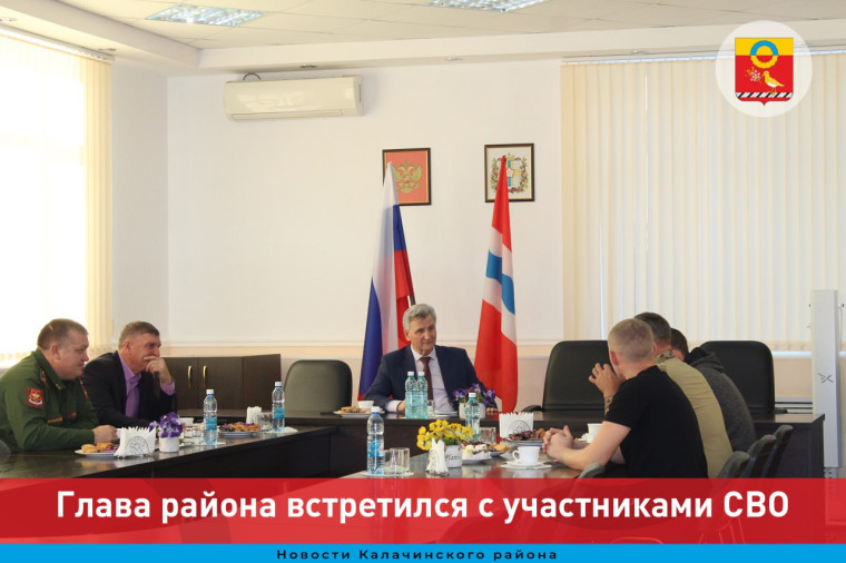 Глава района встретился с участниками СВО. Глава района встретился с участниками СВО.