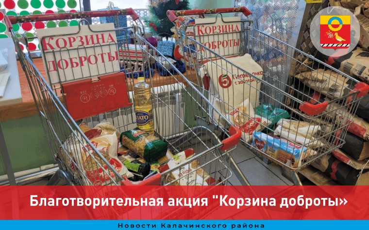 Калачинцы присоединилась к Всероссийской благотворительной акции "Корзина Доброты". Калачинцы присоединилась к Всероссийской благотворительной акции "Корзина Доброты".